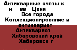  Антикварные счёты к.19-н.20 вв › Цена ­ 1 000 - Все города Коллекционирование и антиквариат » Антиквариат   . Хабаровский край,Хабаровск г.